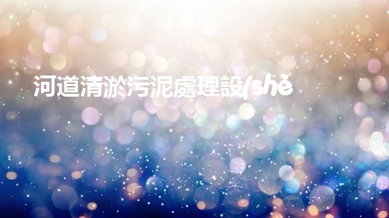 河道清淤污泥處理設(shè)備，綠色環(huán)保新選擇！